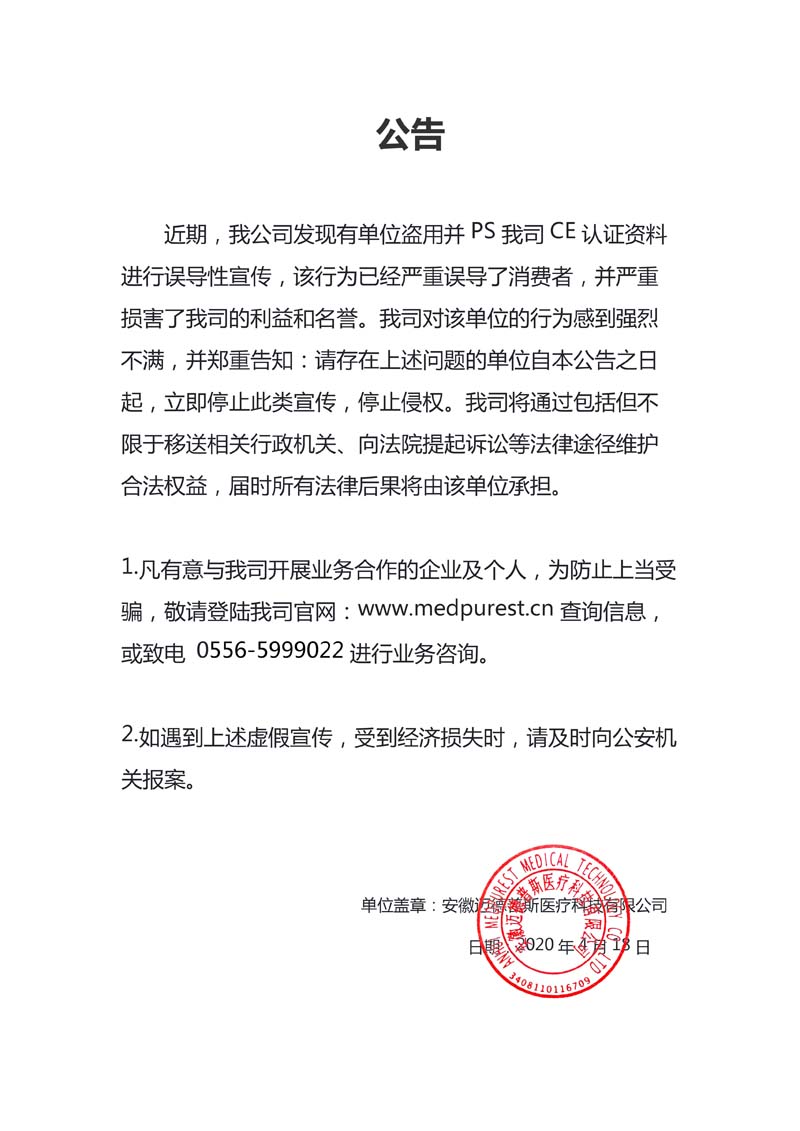 迈德普斯针对市场上有人盗用并PS我司CE证书行为的公告