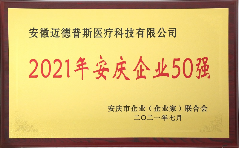 喜讯!迈德普斯被评为"2021年安庆企业50强"