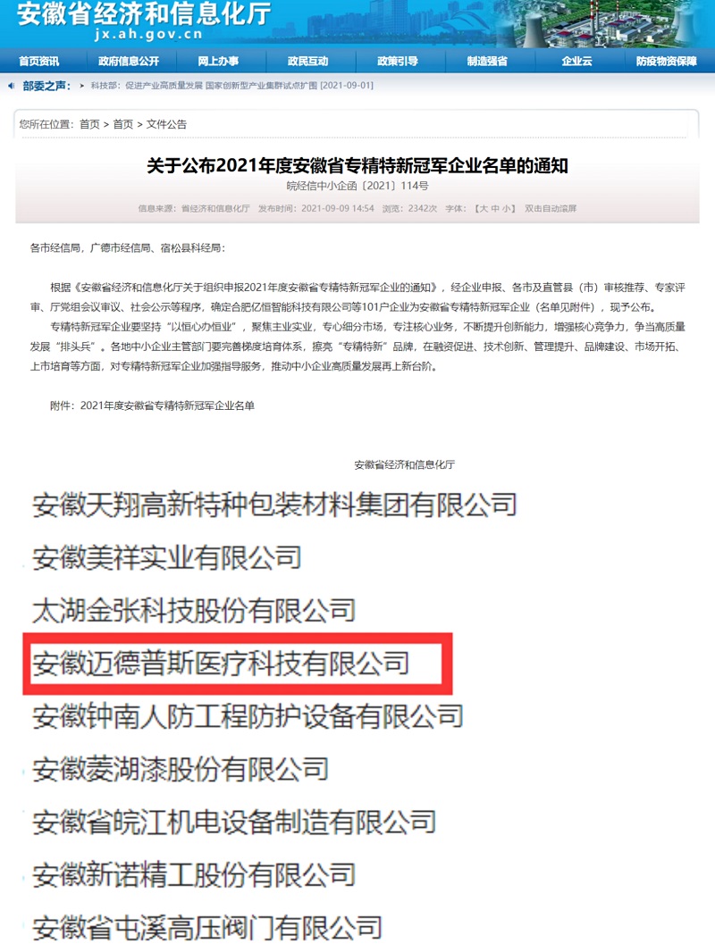 喜讯！迈德普斯被认定为安徽省专精特新冠军企业