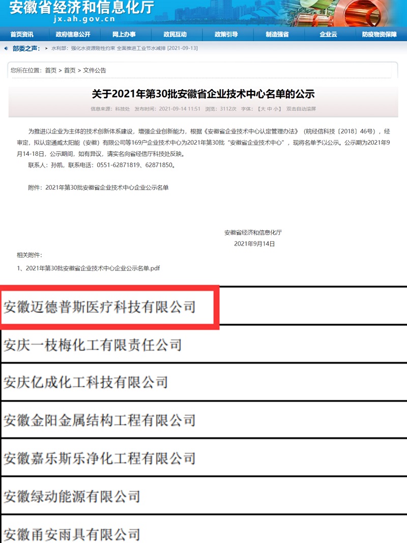 喜讯！迈德普斯被认定为安徽省专精特新冠军企业
