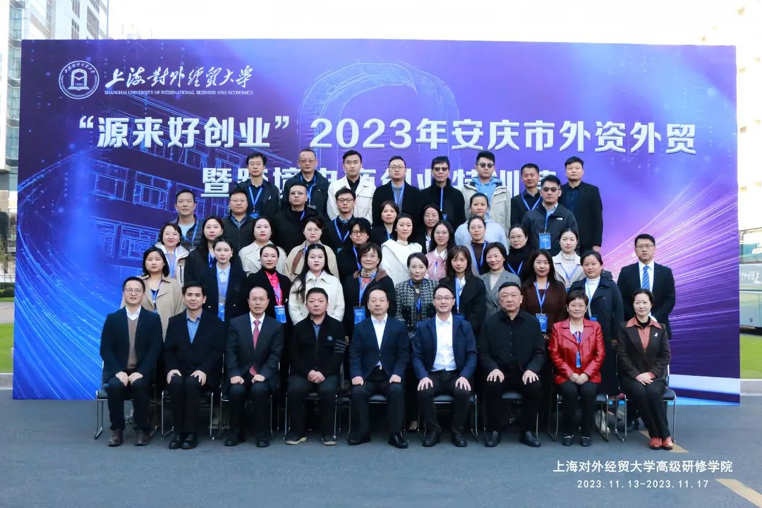 2023年安庆市外资外贸暨跨境电商创业特训营圆满落幕