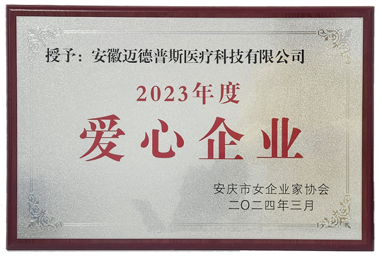 迈德普斯荣获“爱心企业”荣誉称号